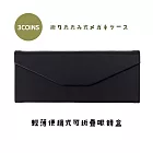 日本3COINS 輕薄便攜式可折疊眼鏡盒 酷黑