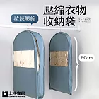 【上手家居】壓縮衣物收納袋90cm(防塵套/防塵袋/衣物防塵套) 蒼灰