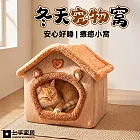 【上手家居】冬天寵物窩(貓窩/狗窩/冬天貓窩/寵物床) 咖啡色