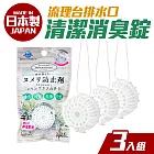【日本不動化學】日本製廚房水槽濾籃排水管清潔消臭錠3入組(檸檬草香)