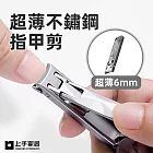 【上手家居】超薄不鏽鋼指甲剪(防飛濺/指甲刀/指甲剪刀/指甲剪/不鏽鋼指甲剪) 銀色