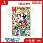 預購 8/27 發售 NS 任天堂 Switch 超級炸彈人合集 中文版 台灣公司貨