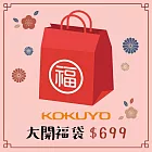 KOKUYO 開學限量福袋