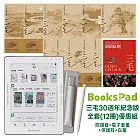 BooksPad三毛30週年紀念版全套(12冊)優惠組|閱讀器+電子套書+保護殼+白筆