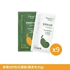 彼蛋白9包任選組(隨身包35g)