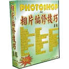 Photoshop相片編修技巧(個人版)
