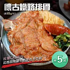 【優鮮配】懷古鐵路排骨X5 片 (85±10g / 片 )任選