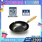 【極PREMIUM】不易生鏽窒化鐵炒鍋 28cm(日本製極鐵鍋無塗層)