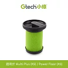 Gtech 小綠 Multi Plus 原廠專用濾心(二代專用)