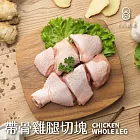 【十八養場】切塊帶骨雞腿肉 400g