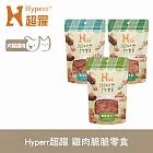 Hyperr超躍 雞肉脆脆 綜合口味 3入(雞胸肉片+雞柳肉條+雞肉脆片) 手作零食  | 寵物零食 貓零食 狗零食 肉條 肉乾