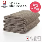 【日本桃雪】今治飯店浴巾超值兩件組 (茶褐) | 鈴木太太公司貨