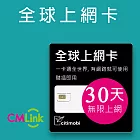 全球上網卡 - 132國30天無限上網吃到飽