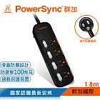 群加 PowerSync 四開四插滑蓋防塵防雷擊延長線/1.8m(TS4X0018)