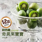 買1送1組【優鮮配】紐西蘭BABY Kiwi奇異果寶寶6盒(加贈6盒共12盒)免運組