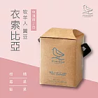 【江鳥咖啡 RiverBird】衣索比亞 牧羊人 圓豆(10入*1盒)
