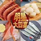 【海大王】明星大四喜E組(天使紅蝦*1+大干貝*1+鯛魚片*1+鯖魚片*1)