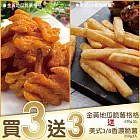 【海大王-買三送三】即期-金黃地瓜薯格格650g*3入組(送美式3/8香濃脆薯250g*3)