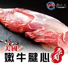 【海大王】美國嫩牛腱心(原肉)1620-1700g*1