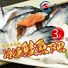 【海大王】冷凍鮭魚下巴400g*3入組