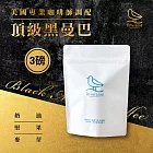 【江鳥咖啡 RiverBird】美國專業烘豆師 頂級黑曼巴 配方豆(莊園級咖啡豆)(3磅)咖啡豆