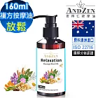 【ANDZEN安得仁】複方按摩油/按摩精油160ml(放鬆) 天然 草本