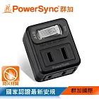 群加 PowerSync 2P 1開2插壁插(TC220)