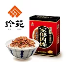 《珍苑》家傳肉燥 (2包/盒，共4盒)