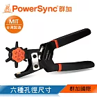 群加 PowerSync H型省力皮革打洞器(WDWQUAA023)