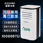 【ZANWA晶華】多功能清淨除濕冷暖型移動式空調10000BTU/冷氣機(ZW-125CH)
