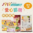 《1919食物銀行x愛心捐贈套餐》認購救助協會1919愛心C套餐1個月(1套)