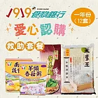 《1919食物銀行x愛心捐贈套餐》認購救助協會1919愛心C套餐1年份(12套)