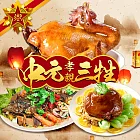 【五星御廚養身宴】中元孝親三牲美食組