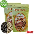 【頂膳珍】黑胡椒原粒+白胡椒原粒(超值組)