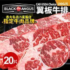 【優鮮配】美國安格斯黑牛CAB USDA Choice翼板牛肉排20片(100g/片)免運