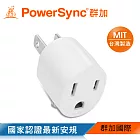 群加 PowerSync 圓弧型3轉2電源轉接頭/2色白色