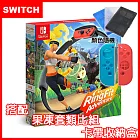 【現貨供應】NS 任天堂 Switch 健身環大冒險同捆組(中文版)+手把果凍類比套+遊戲收納盒