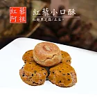 《紅藜阿祖》紅藜紅麴黑芝麻口酥150g+土豆小口酥70g(共二袋)