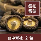 【一籃子】台中新社【乾香菇-大中菇】2包