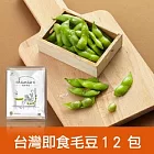 【一籃子】台灣在地【塩味茶豆】隨行包12包
