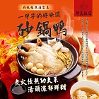 預購【阿美飯店】招牌沙鍋鴨(4200g)附贈鍋子(金屬材質)1入