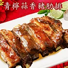 預購《老爸ㄟ廚房》青檸蒜香豬肋排(400g/包)