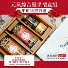 【品益生技】送禮首選-元氣綜合堅果禮盒組