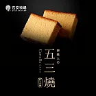 【石安牧場】五三燒(5片/盒)X6盒-1月26日出貨