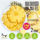 【品益生技】天然果乾-無加糖鳳梨花/170克(2包組)
