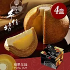 預購【手信坊】蘋果年輪蛋糕禮盒(四盒)