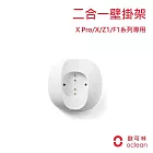 【IFIVE X Oclean 歐可林】 X專業版/ Z1雅緻版/F1單機版 音波電動牙刷專用 二合一壁掛式充電座牙刷架 經典白