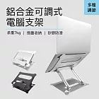 鋁合金可調式電腦支架-銀色 (筆電支架/NB筆電架/散熱架/電腦架/筆電架)