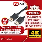 PX大通DisplayPort 1.4版8K影音傳輸線(1.2米) DP-1.2MX