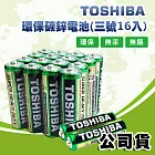 東芝TOSHIBA 環保碳鋅電池 (3號 16顆入) R6UG